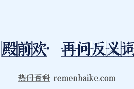 殿前欢·再问反义词是什么意思的图片